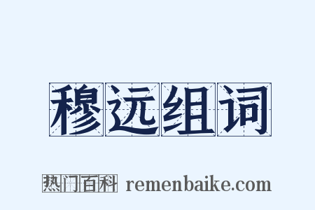 穆远组词是什么意思的图片